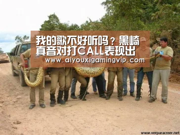 我的歌不好听吗?黑崎真音对打CALL表现出反感|爱游戏电竞(图2) 爱游戏真人