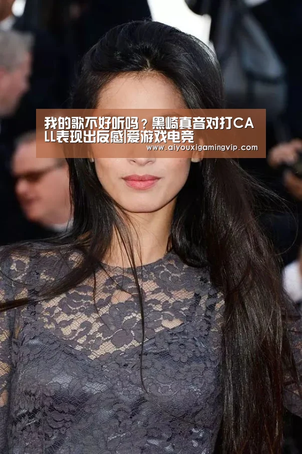 我的歌不好听吗?黑崎真音对打CALL表现出反感|爱游戏电竞(图3) 爱游戏直播